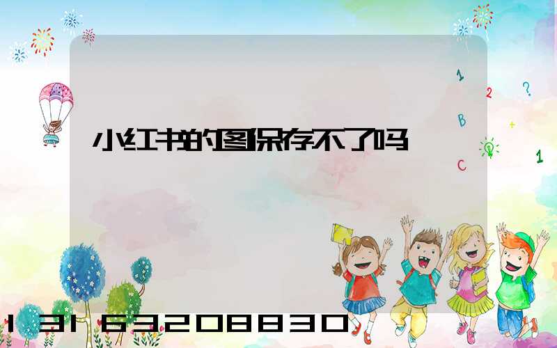 小红书的图保存不了吗