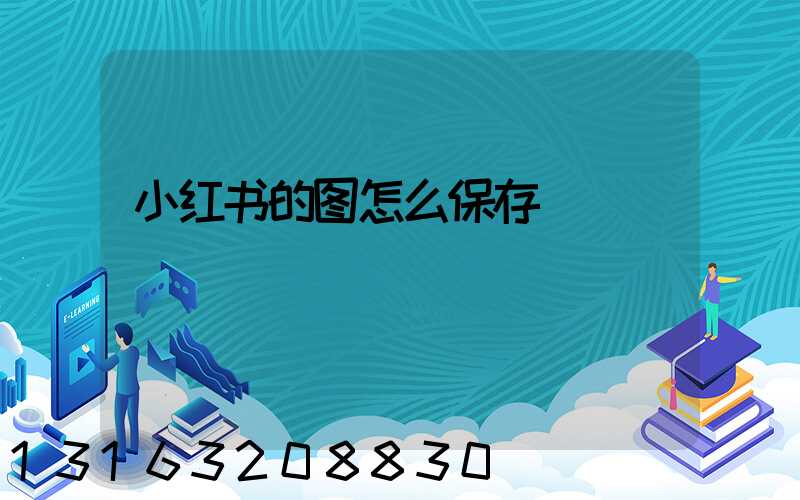 小红书的图怎么保存