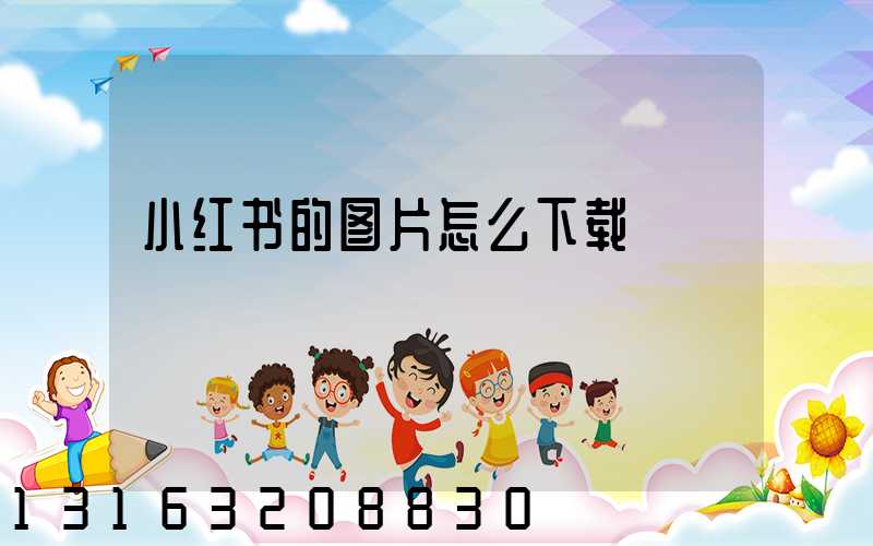 小红书的图片怎么下载