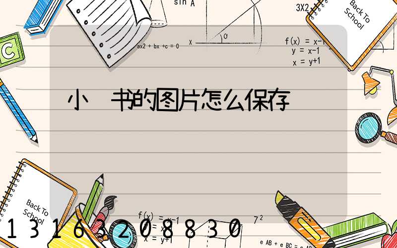 小红书的图片怎么保存