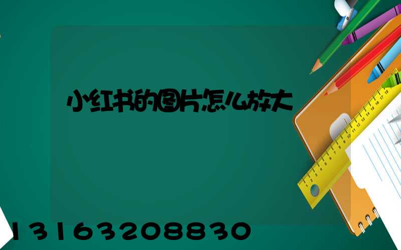小红书的图片怎么放大