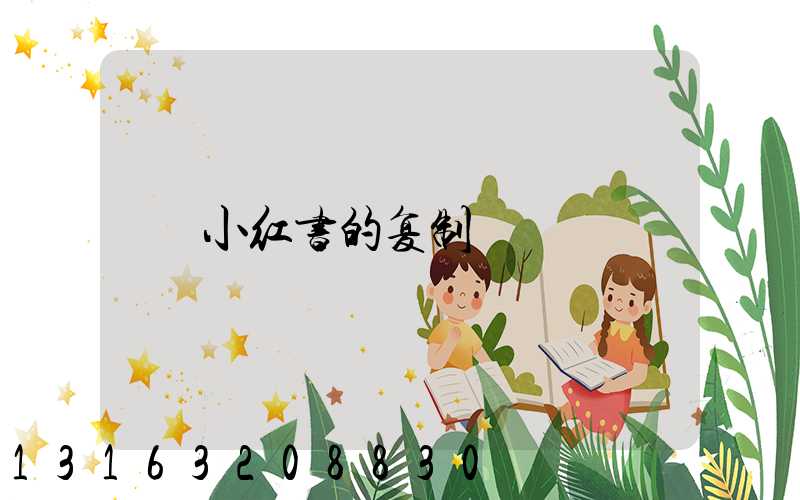 小红书的复制
