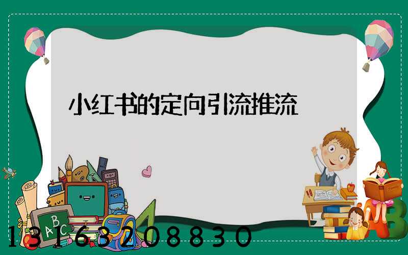 小红书的定向引流推流