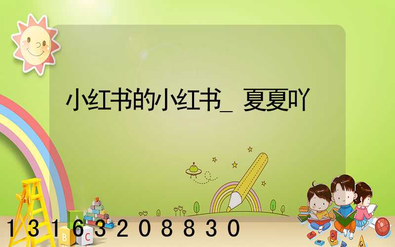 小红书的小红书_夏夏吖