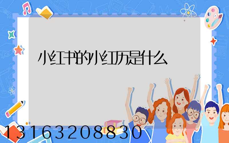 小红书的小红历是什么