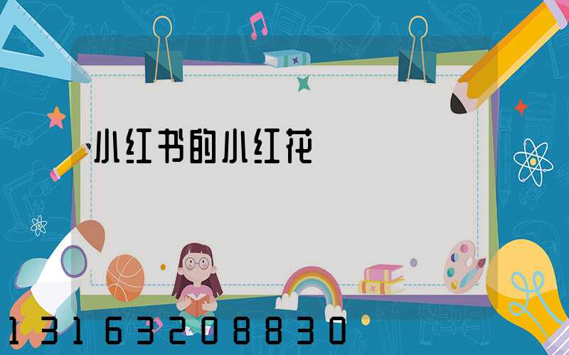 小红书的小红花