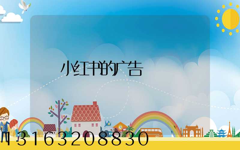 小红书的广告