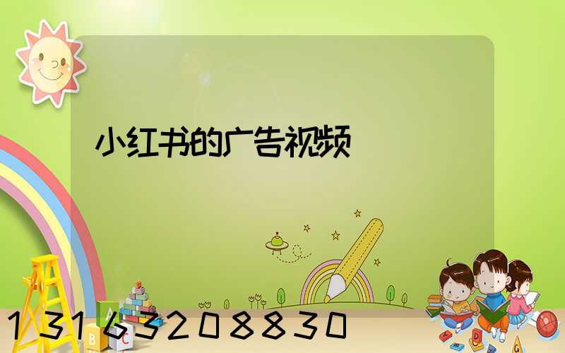 小红书的广告视频