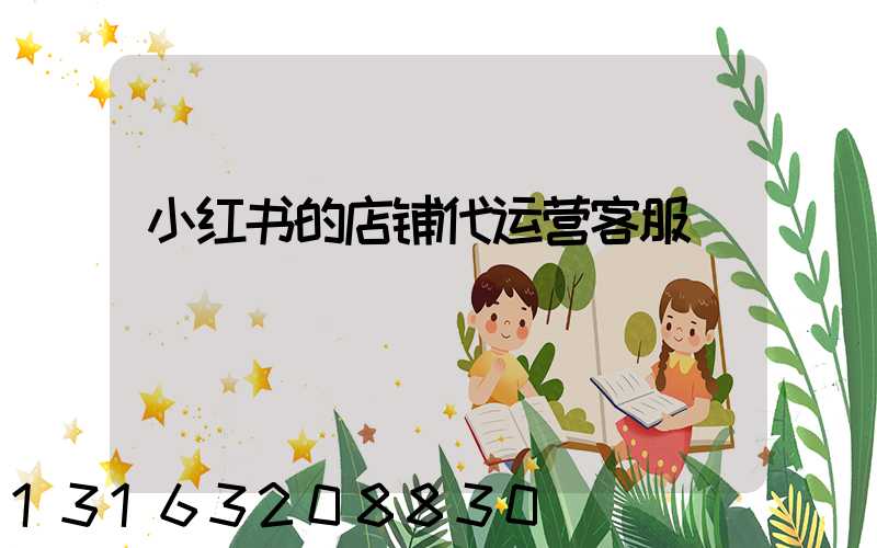 小红书的店铺代运营客服