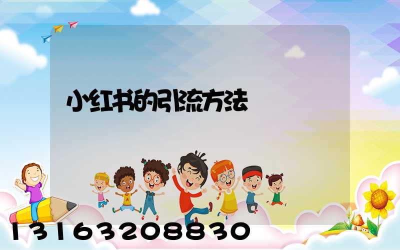 小红书的引流方法