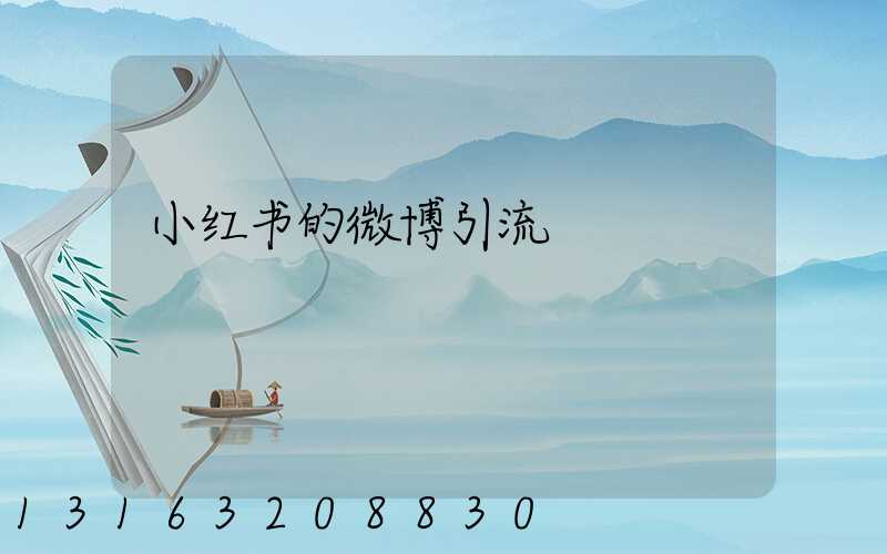 小红书的微博引流
