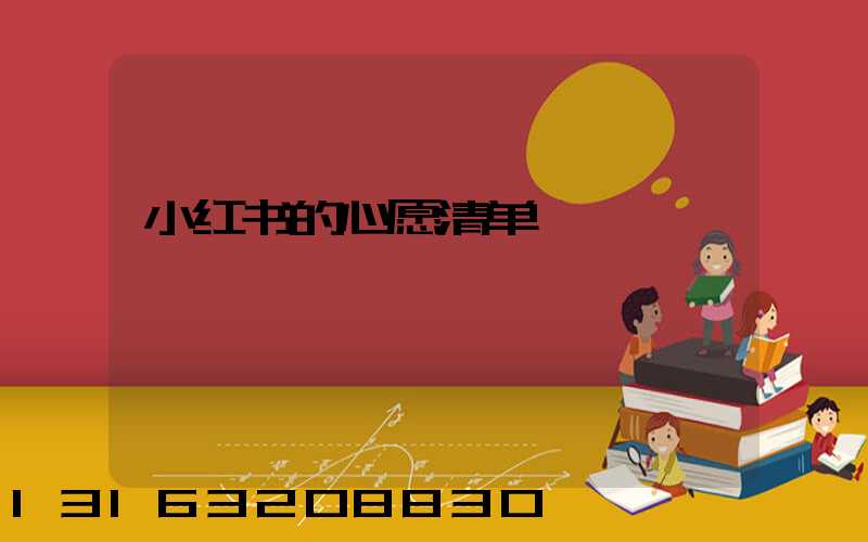 小红书的心愿清单