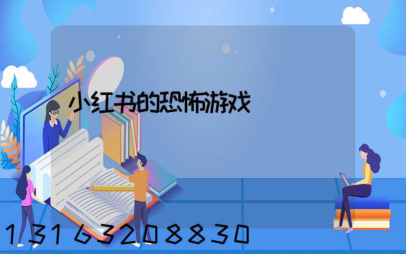 小红书的恐怖游戏