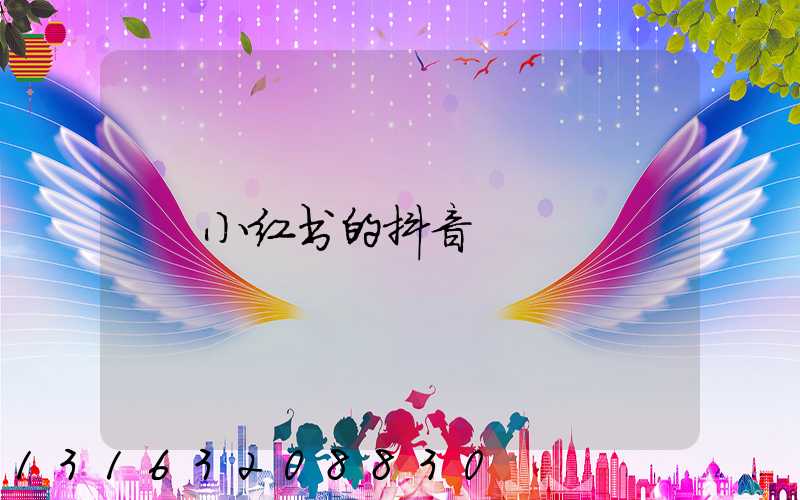 小红书的抖音