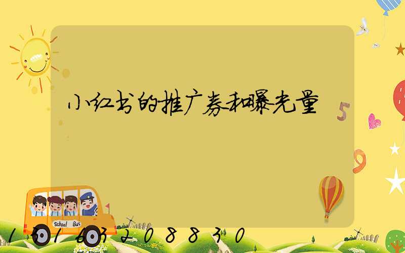 小红书的推广券和曝光量