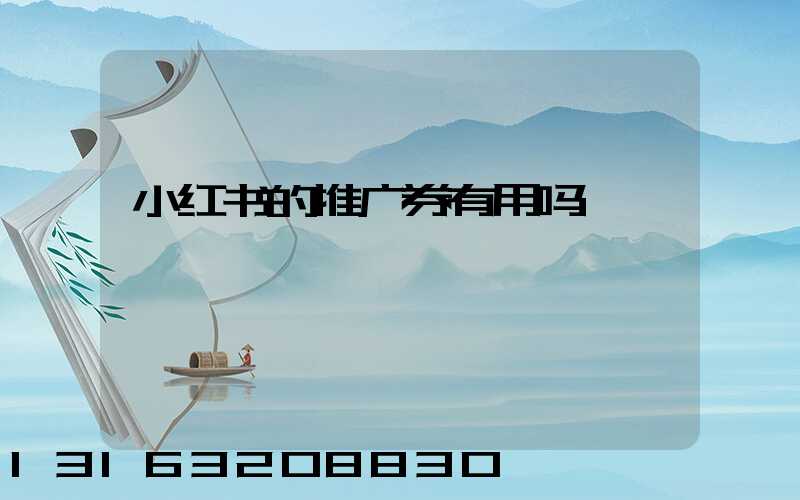 小红书的推广券有用吗