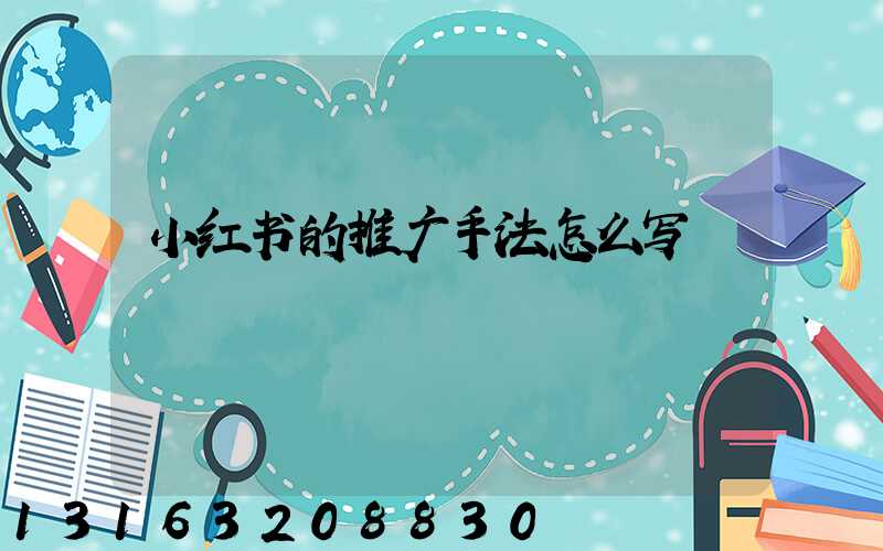 小红书的推广手法怎么写