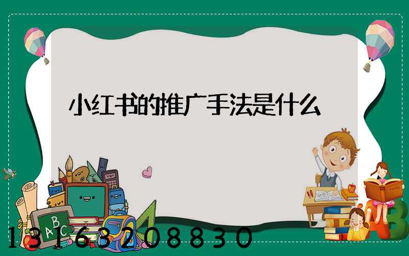 小红书的推广手法是什么