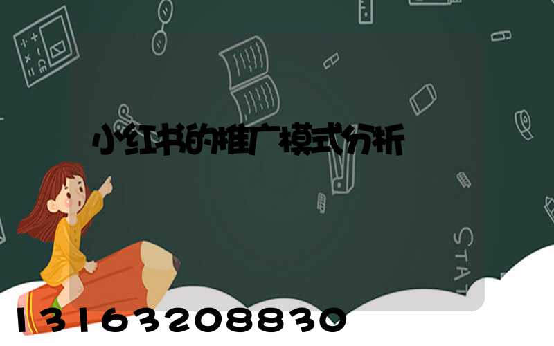 小红书的推广模式分析