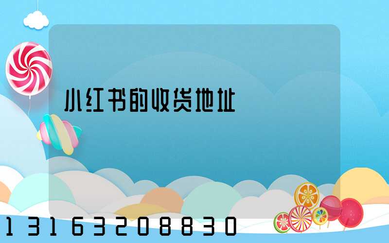 小红书的收货地址