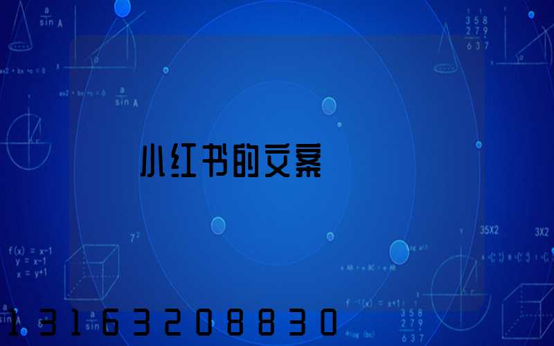 小红书的文案