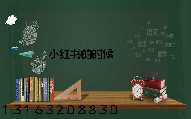 小红书的时候