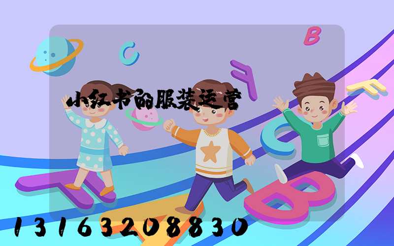 小红书的服装运营