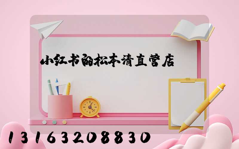小红书的松本清直营店