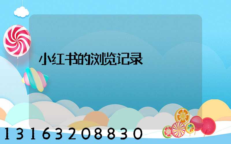 小红书的浏览记录