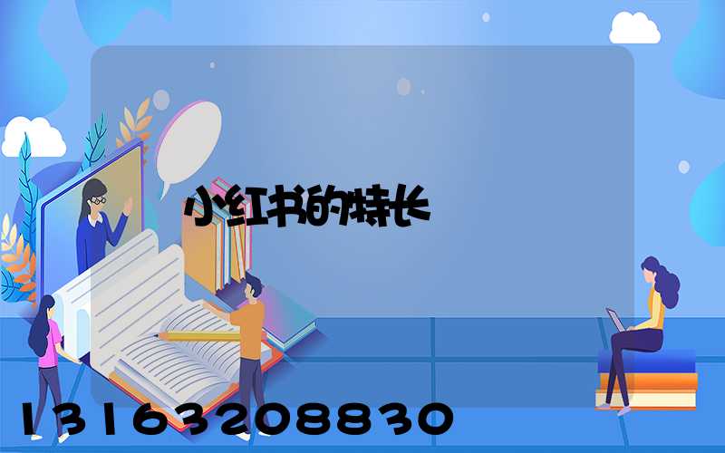 小红书的特长