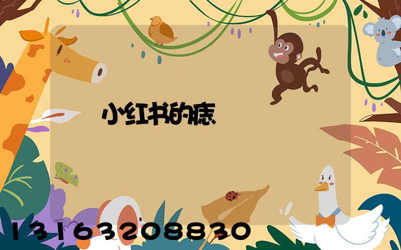 小红书的痣