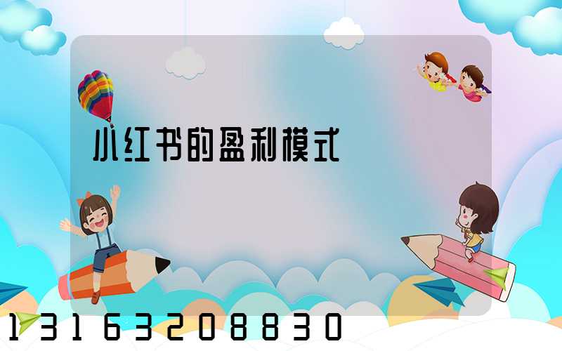 小红书的盈利模式