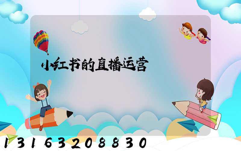 小红书的直播运营