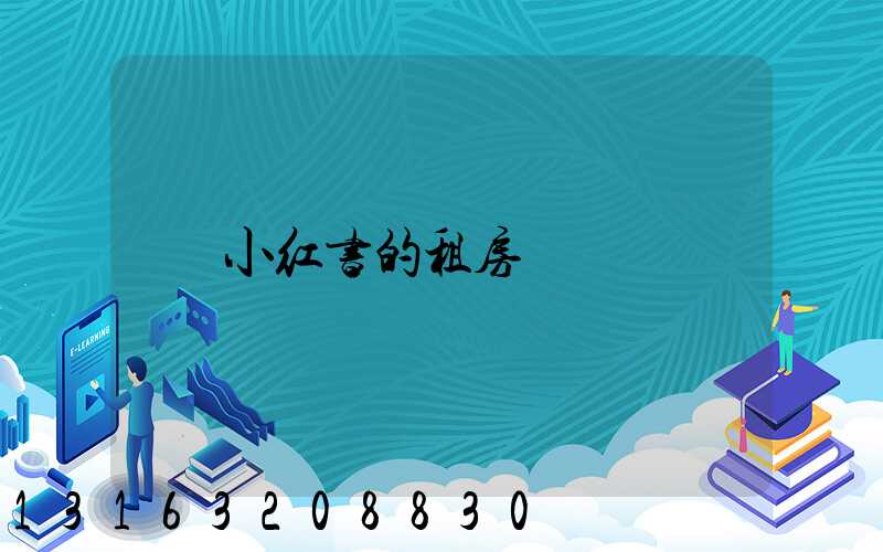小红书的租房
