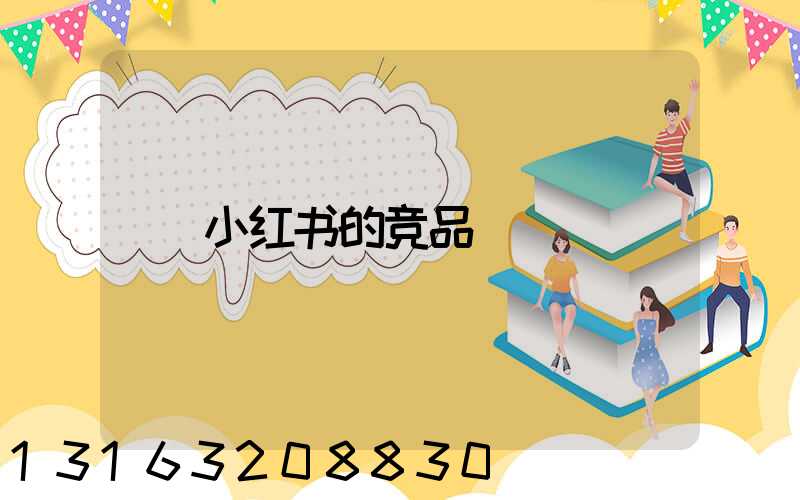 小红书的竞品