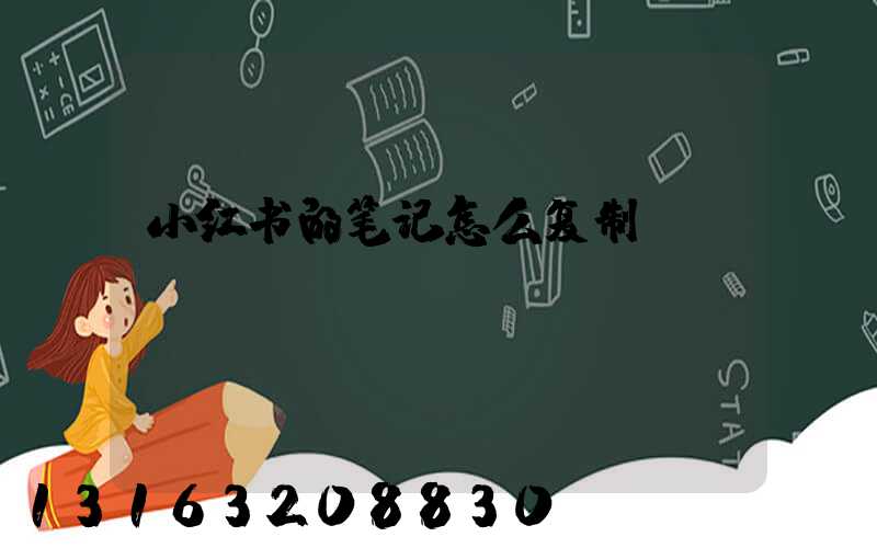 小红书的笔记怎么复制