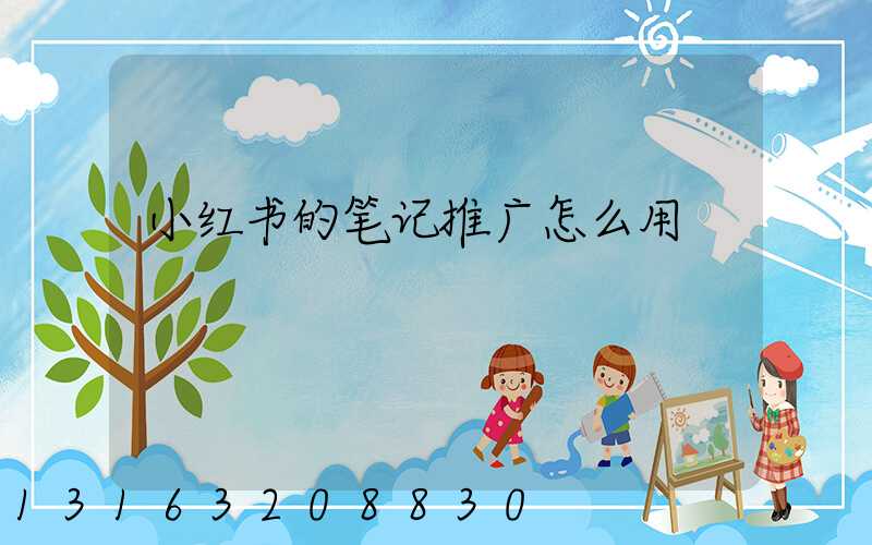 小红书的笔记推广怎么用