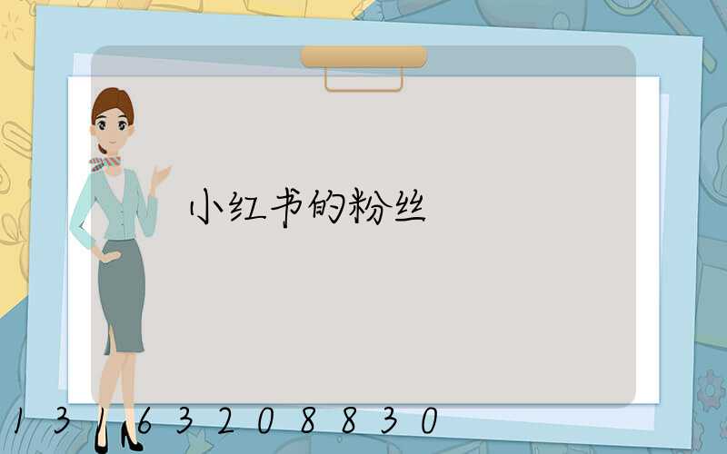小红书的粉丝