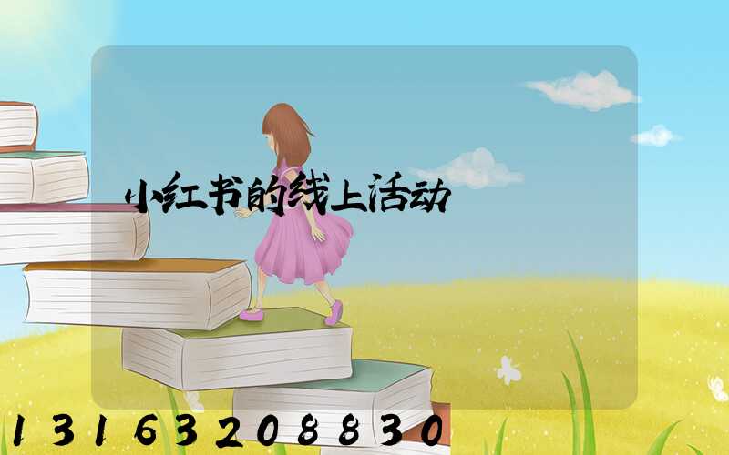 小红书的线上活动