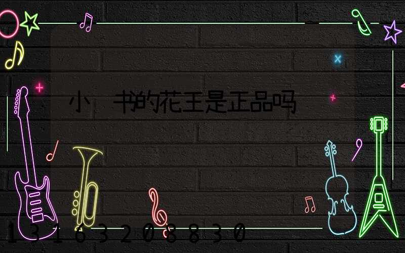 小红书的花王是正品吗