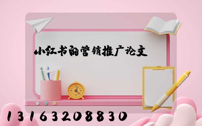 小红书的营销推广论文