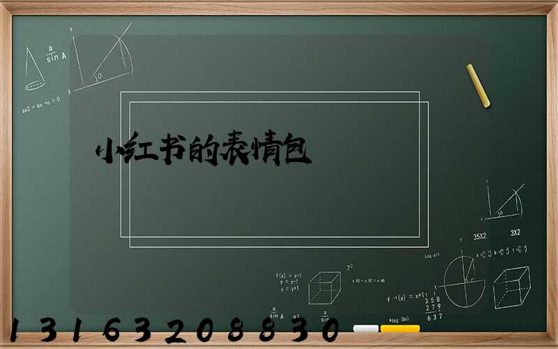 小红书的表情包