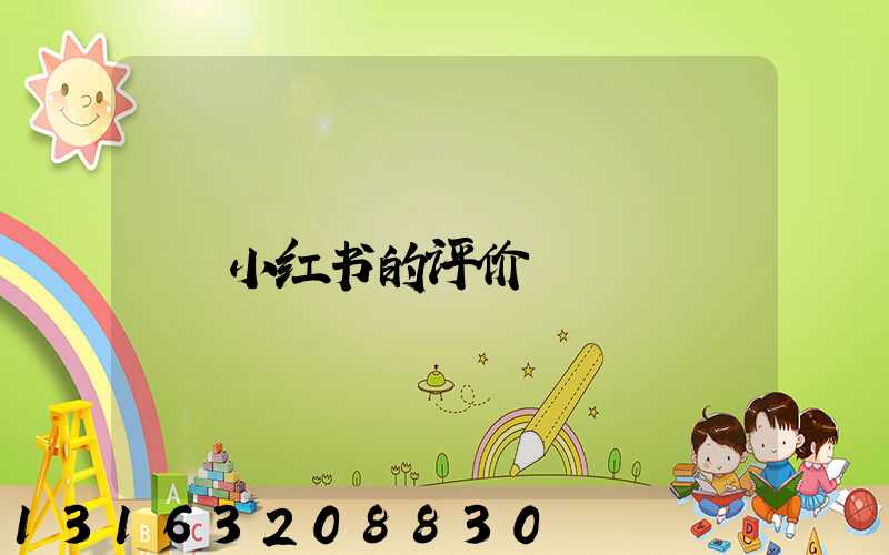 小红书的评价