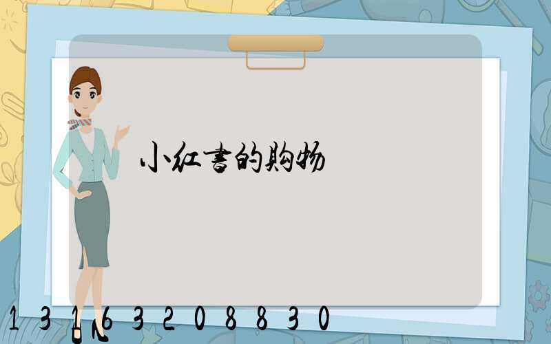 小红书的购物