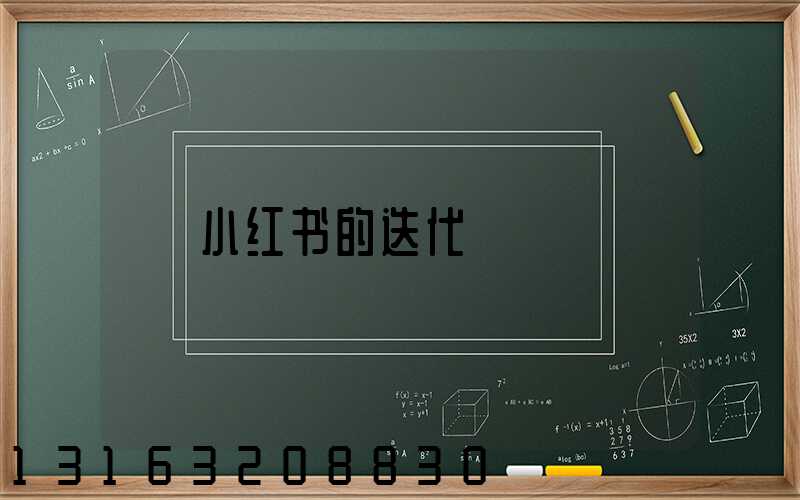 小红书的迭代