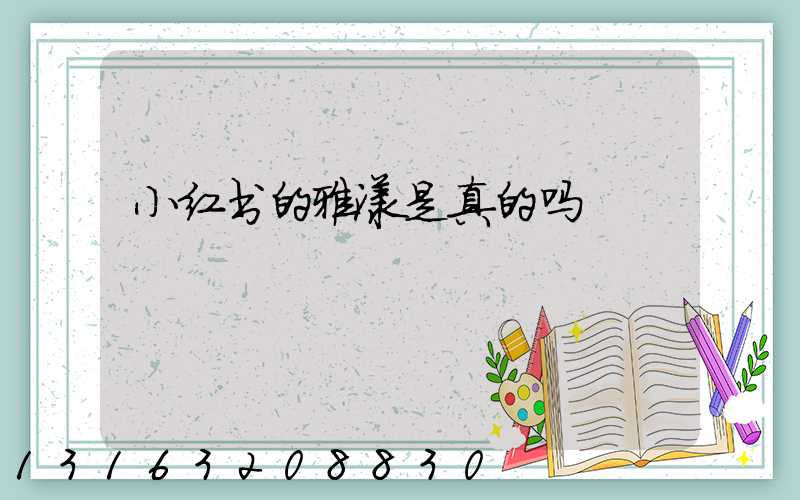 小红书的雅漾是真的吗