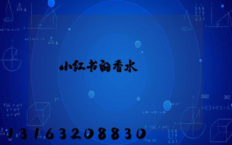 小红书的香水