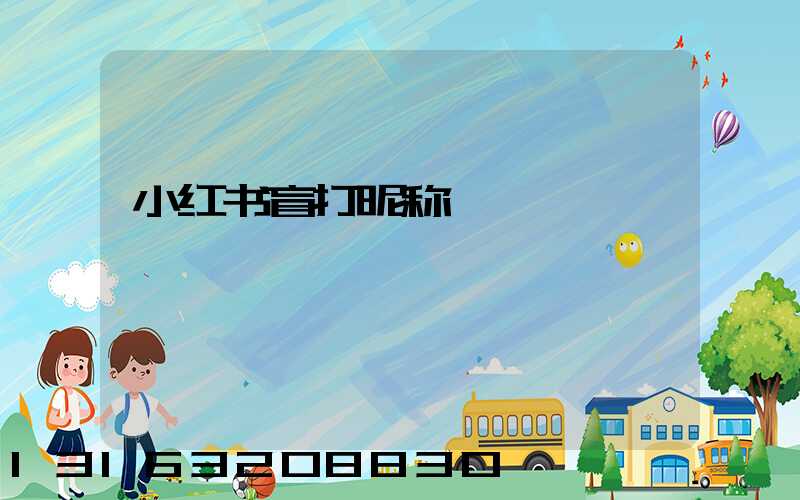 小红书盲打昵称