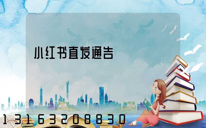 小红书直发通告