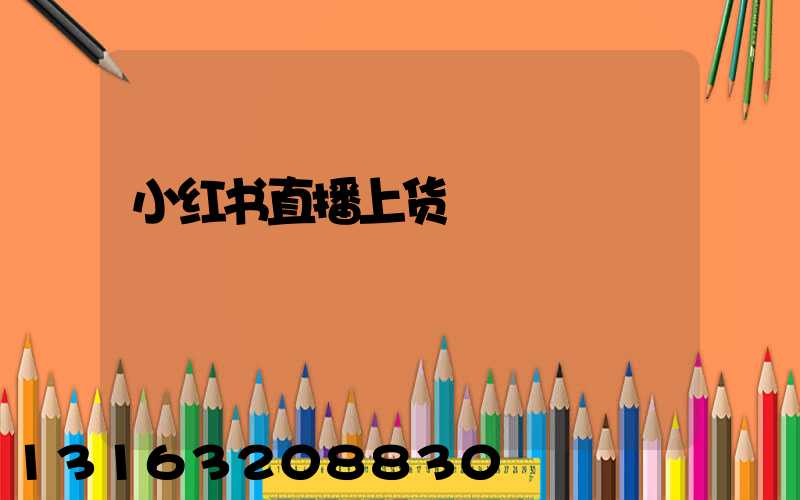 小红书直播上货